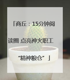 商丘：15分钟阅读圈 点亮神火职工“精神粮仓”